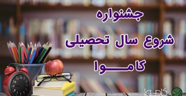 جشنواره شروع سال تحصیلی کاموا