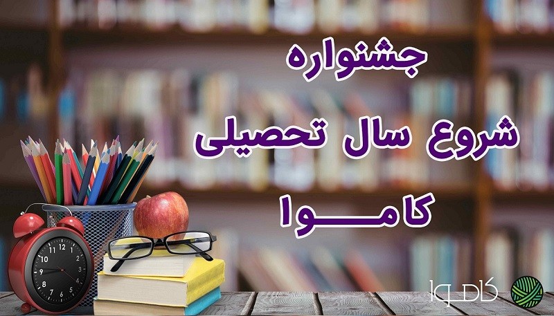 جشنواره شروع سال تحصیلی کاموا