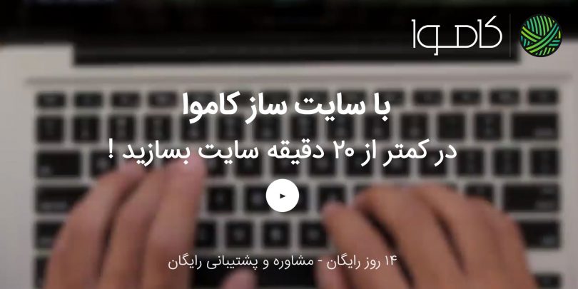 چرا سایت ساز کاموا را انتخاب کنیم؟