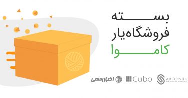 پیشنهاد ویژه‌ی کاموا: بسته‌ی فروشگاه‌یار