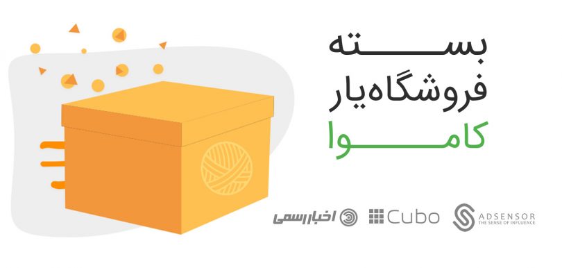 پیشنهاد ویژهی کاموا: بستهی فروشگاهیار