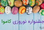 جشنواره نوروزی سایتساز و فروشگاه ساز کاموا