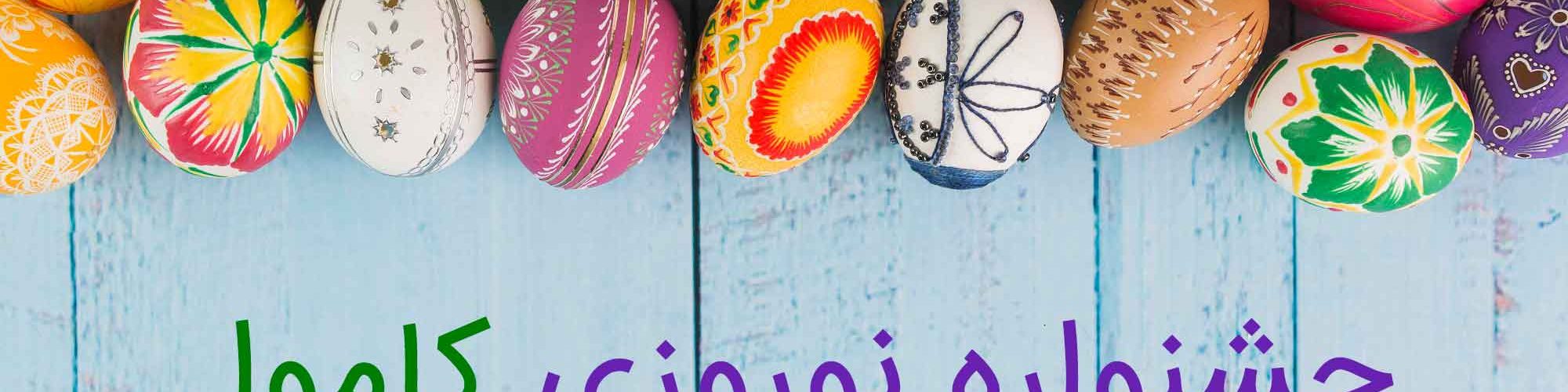 جشنواره نوروزی سایت‌ساز و فروشگاه ساز کاموا