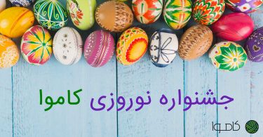 جشنواره نوروزی سایت‌ساز و فروشگاه ساز کاموا