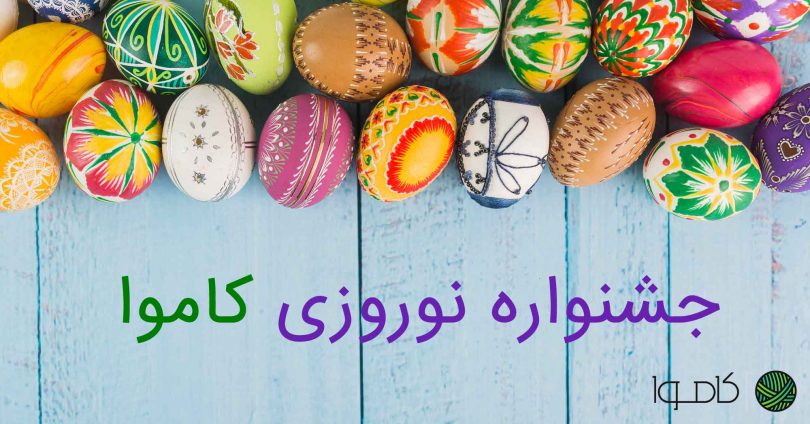 جشنواره نوروزی سایتساز و فروشگاه ساز کاموا